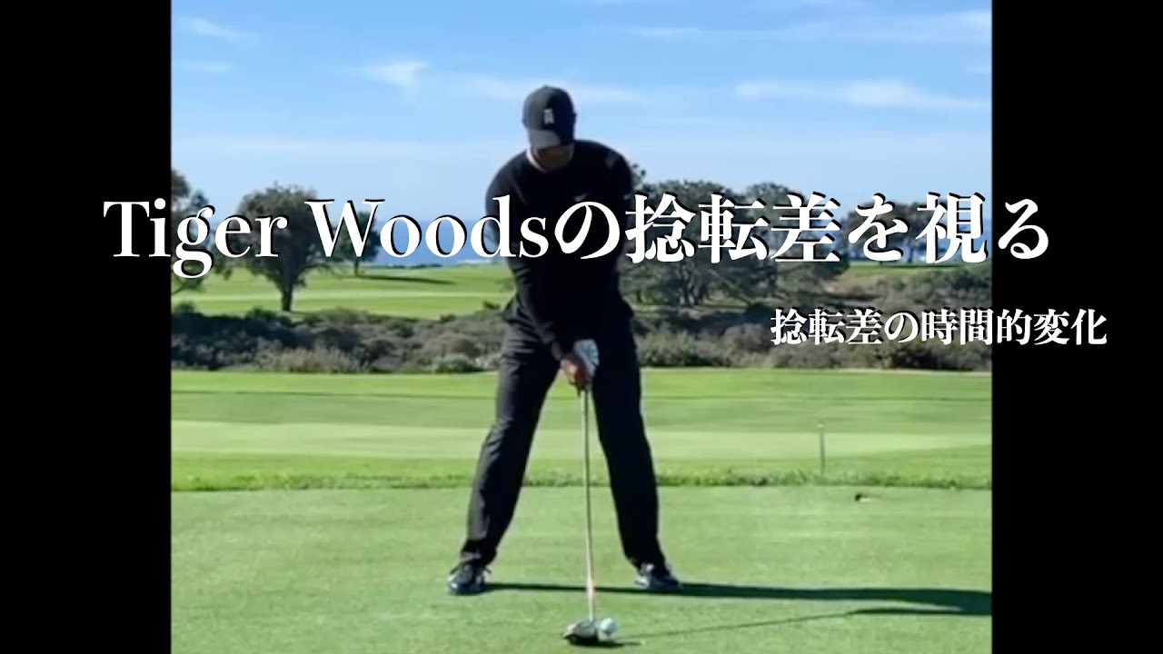 Tiger Woodsの捻転差を視る・捻転差の時間的変化