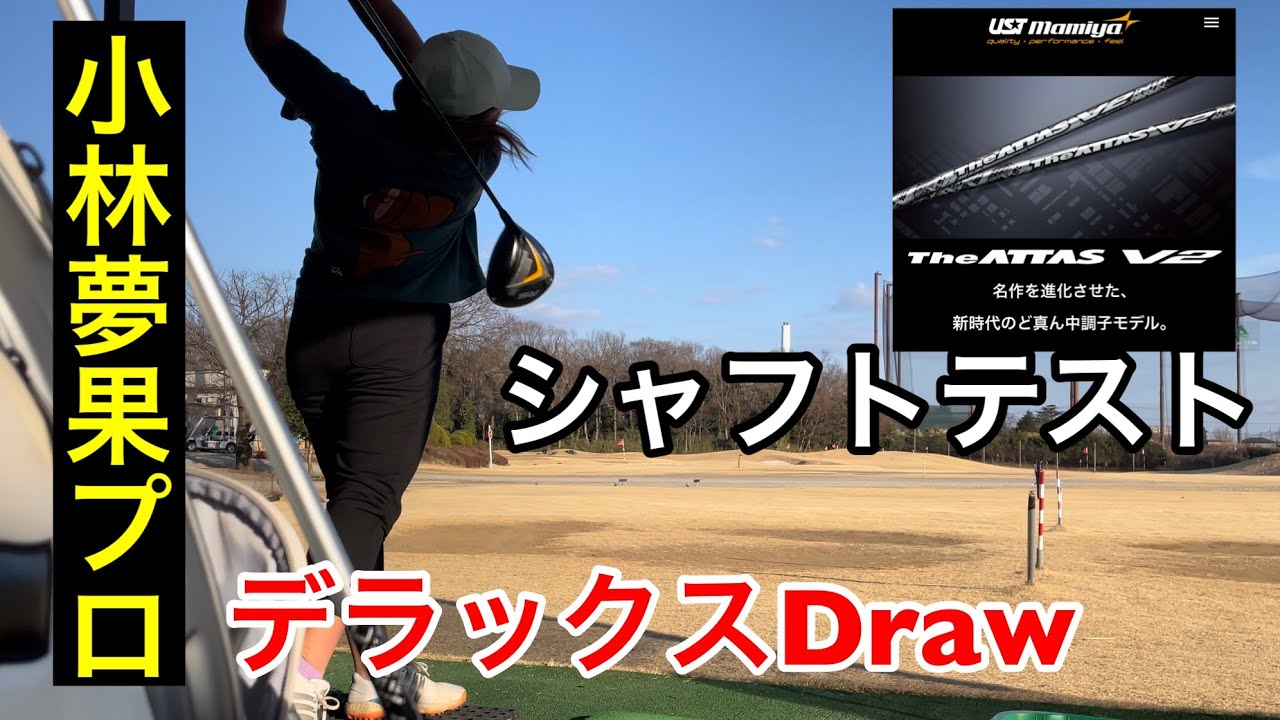 小林夢果プロシャフトテスト〖独特な感性に大爆笑‼️〗