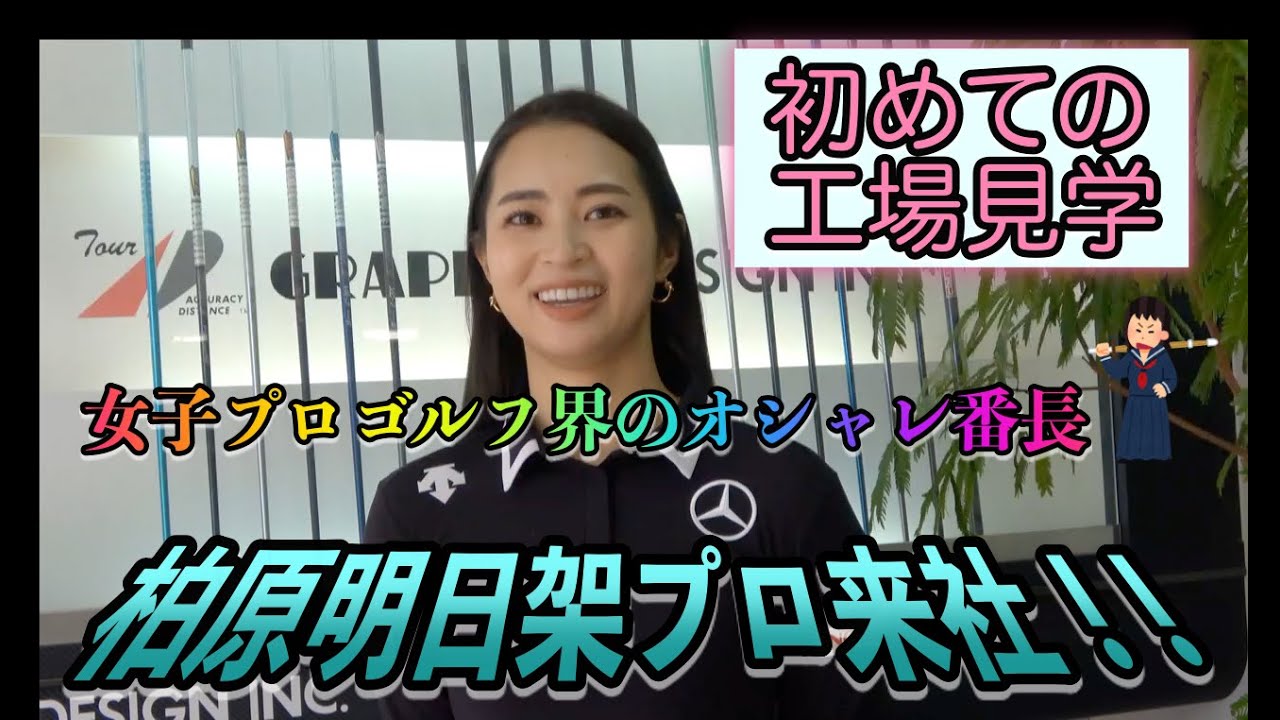 柏原明日架プロがグラファイトデザインのシャフト工場見学に来てくれました！　日常シリーズVol.20