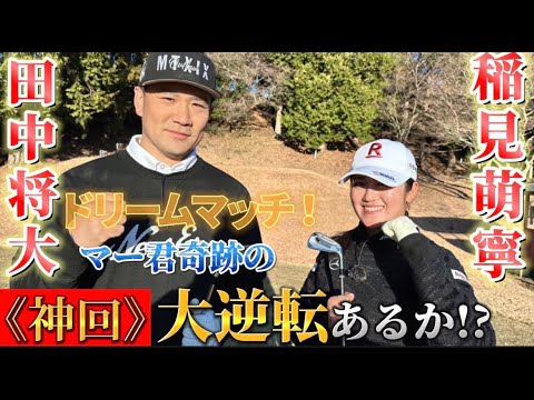 マー君のビックドライブが炸裂！？田中将大×稲見萌寧のスペシャルラウンド対決！【後半編】
