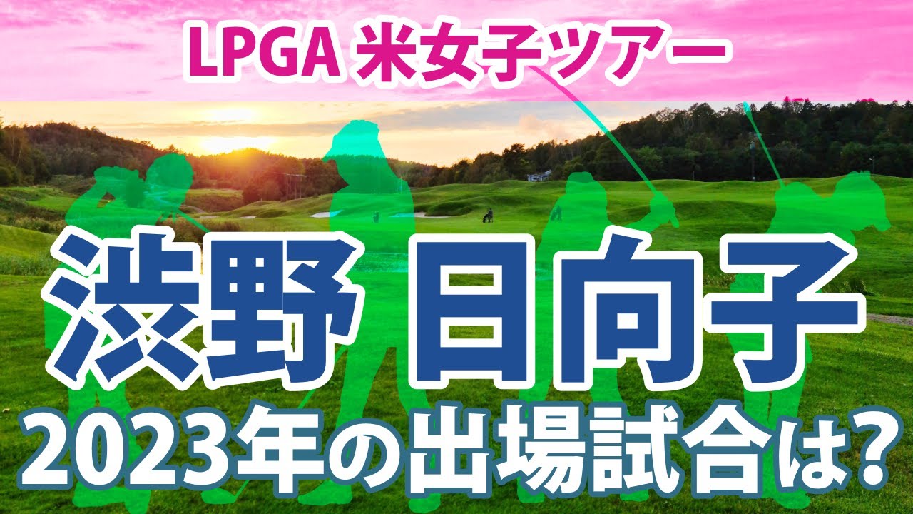 2023 LPGA 米女子ツアー スケジュール 渋野日向子 畑岡奈紗 古江彩佳 勝みなみ 西村優菜 岩井千怜 岩井明愛 笹生優花 西郷真央 上原彩子