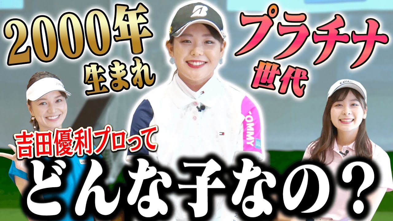 期待の超新星！”プラチナ世代”吉田優利プロの素顔に迫る！！【三枝こころ】【なみき】【女子プロ】