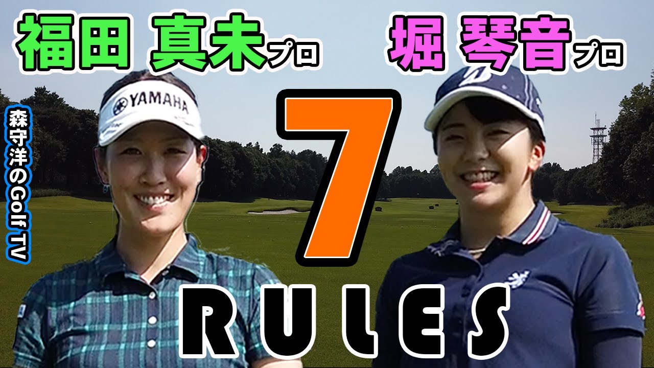 プロゴルファーのゴルフに対する7ルール☆福田真未プロと堀琴音プロ編