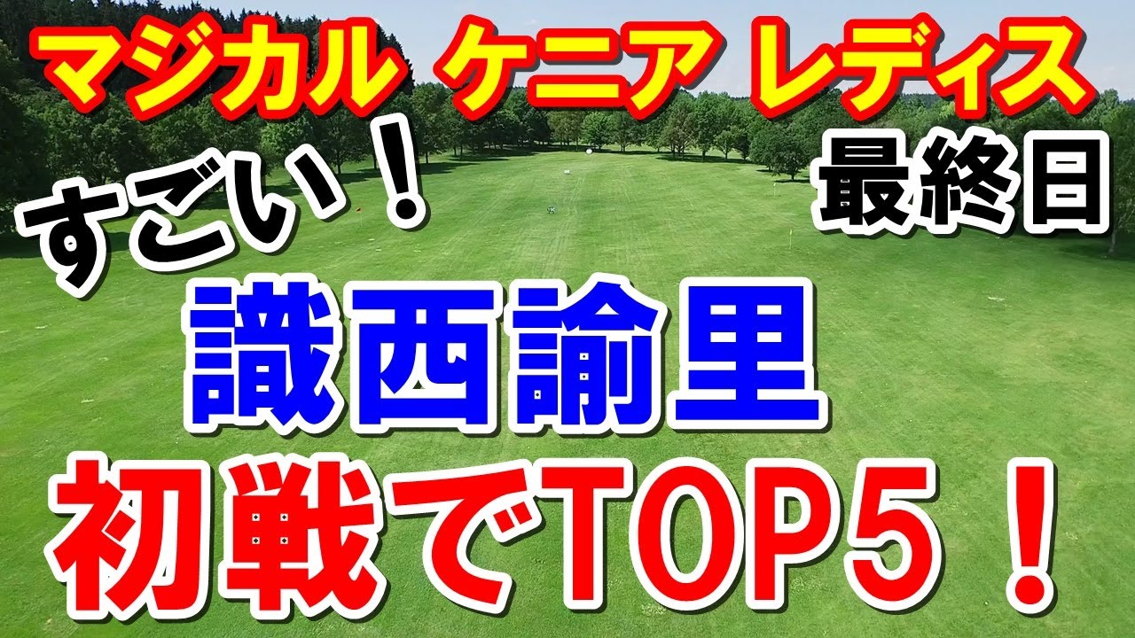 欧州女子ゴルフツアー マジカルケニアレディス最終日　識西諭里いきなり初戦でTOP5！　シブコと同じ大会に出場した小堀ももかも健闘！