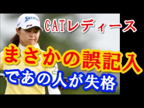 【国内女子ゴルフ】CATレディース 　1日目は　19歳・新垣比菜が単独首位　3連覇を狙うイ・ボミは42位 しかし、2日目は、まさかの誤記入であの人が失格に！！