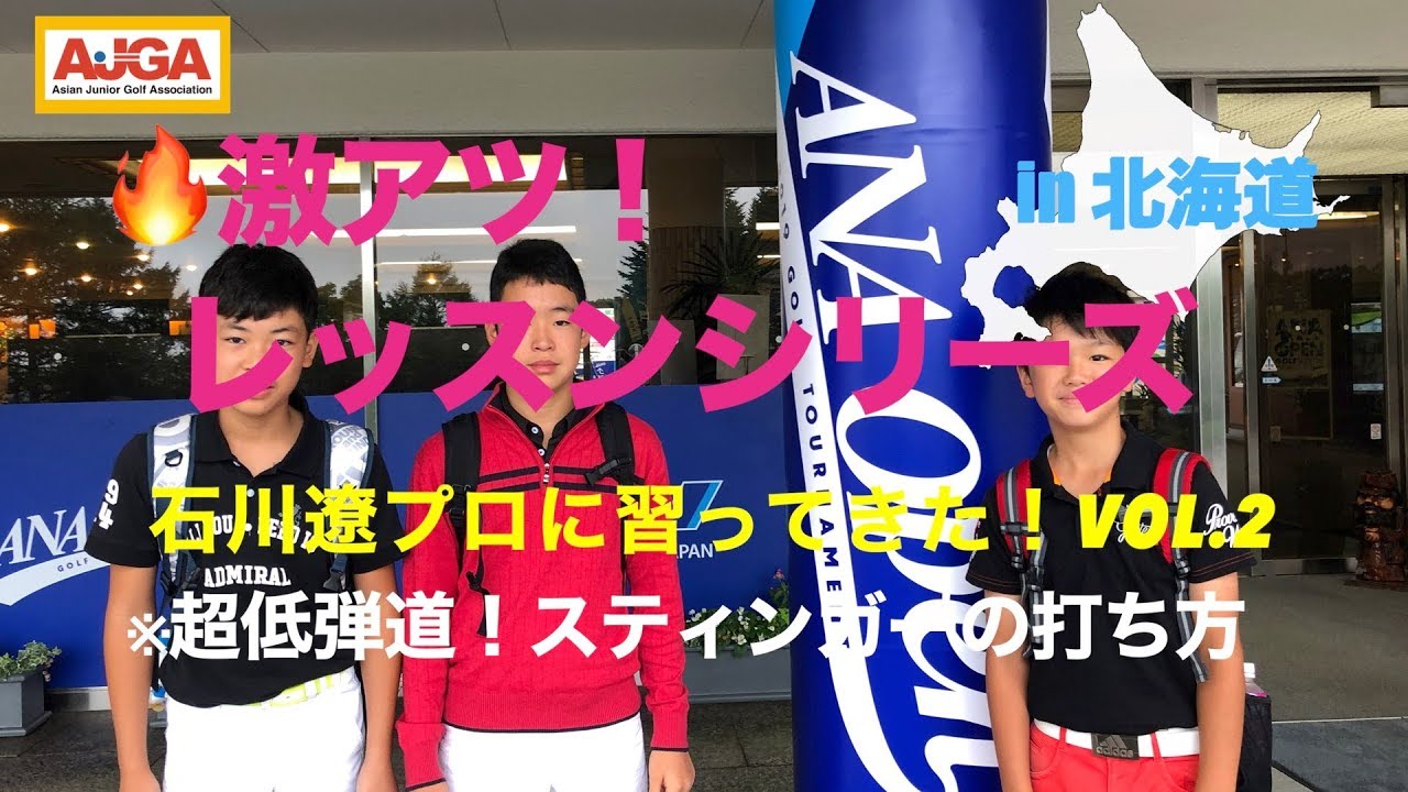 ★石川遼プロの激アツ！レッスンVol.2　超低弾道！スティンガーショットの打ち方！2019ANAオープン