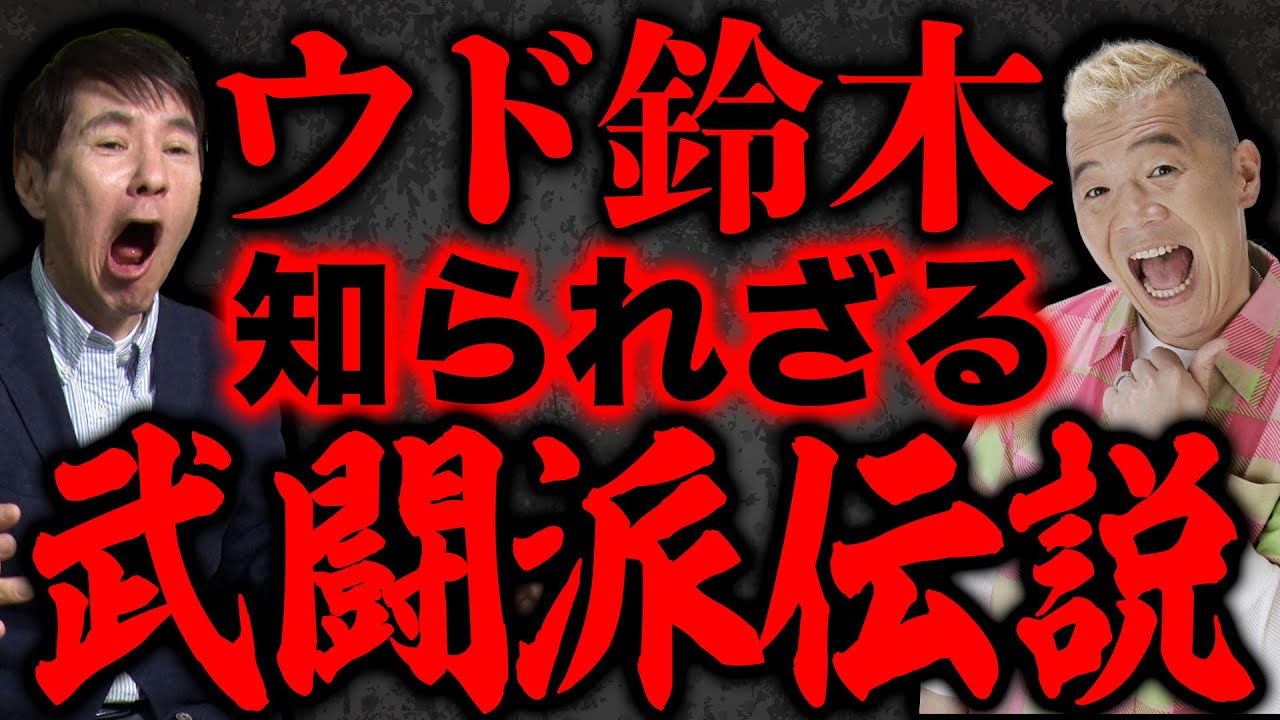 【要注意】スイッチが入るとヤバすぎる!?誰もが驚くウド鈴木漢気伝説！
