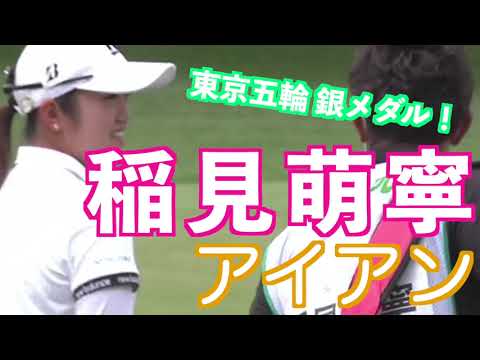 【稲見萌寧 あ、あたる〜 アイアン】ゴルフ　スイング　ゴルフスイング　初心者　スロー　スローモーション　ドライバー　アイアン　プロ　女子プロ　MCS　2023.02