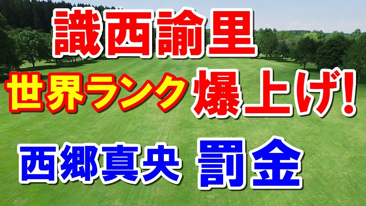 渋野日向子同様西郷真央が罰金！女子ゴルフ世界ランキング識西諭里621ランクUP！