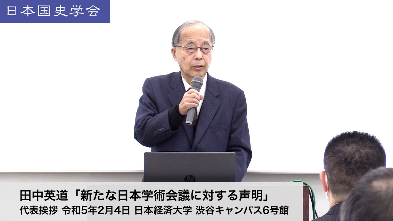 田中英道「新たな日本学術会議に対する声明」日本国史学会 代表挨拶 令和5年2月4日 日本経済大学(2023/02/04)