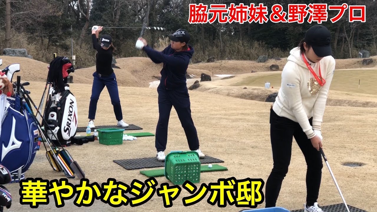 ジャンガーGOLFchannel【華のあるジャンボ邸】脇元姉妹＆野澤真央プロ