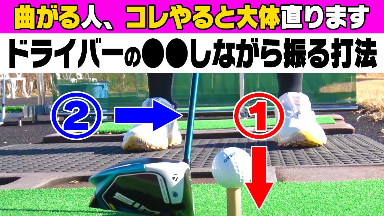 この順番を守って振ればドライバーは真っ直ぐ飛ぶようになります。【恵比寿ゴルフレンジャー】【PINK】【岩本砂織】【かえで】