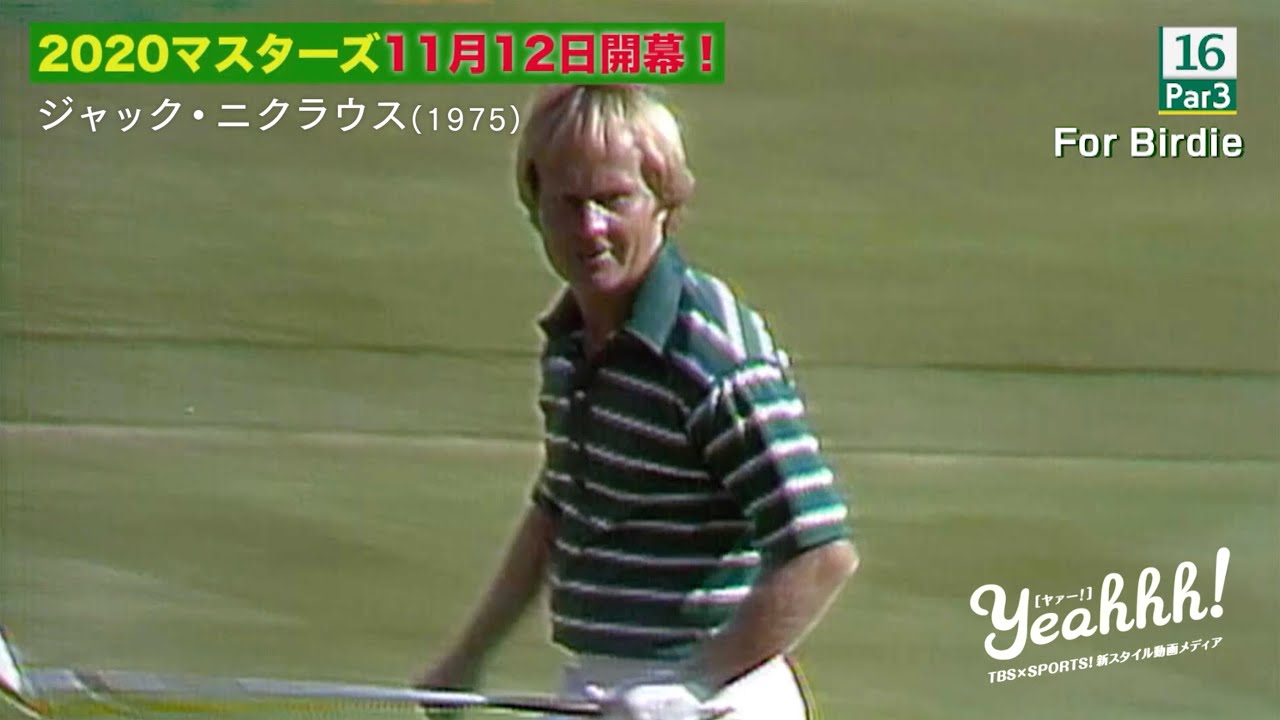 マスターズ！歴代王者スーパーショット特集！＃9