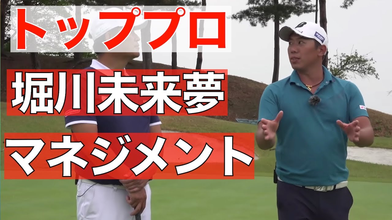 【アマチュア必見】スコアが伸びる堀川未来夢プロのコースマネジメント論（中井学切り抜き）