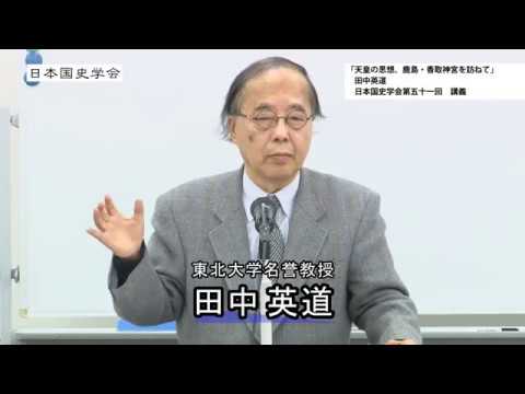 田中英道「天皇の思想、鹿島・香取神宮を訪ねて」日本国史学会連続講演会第51回講義(2017/11/11)