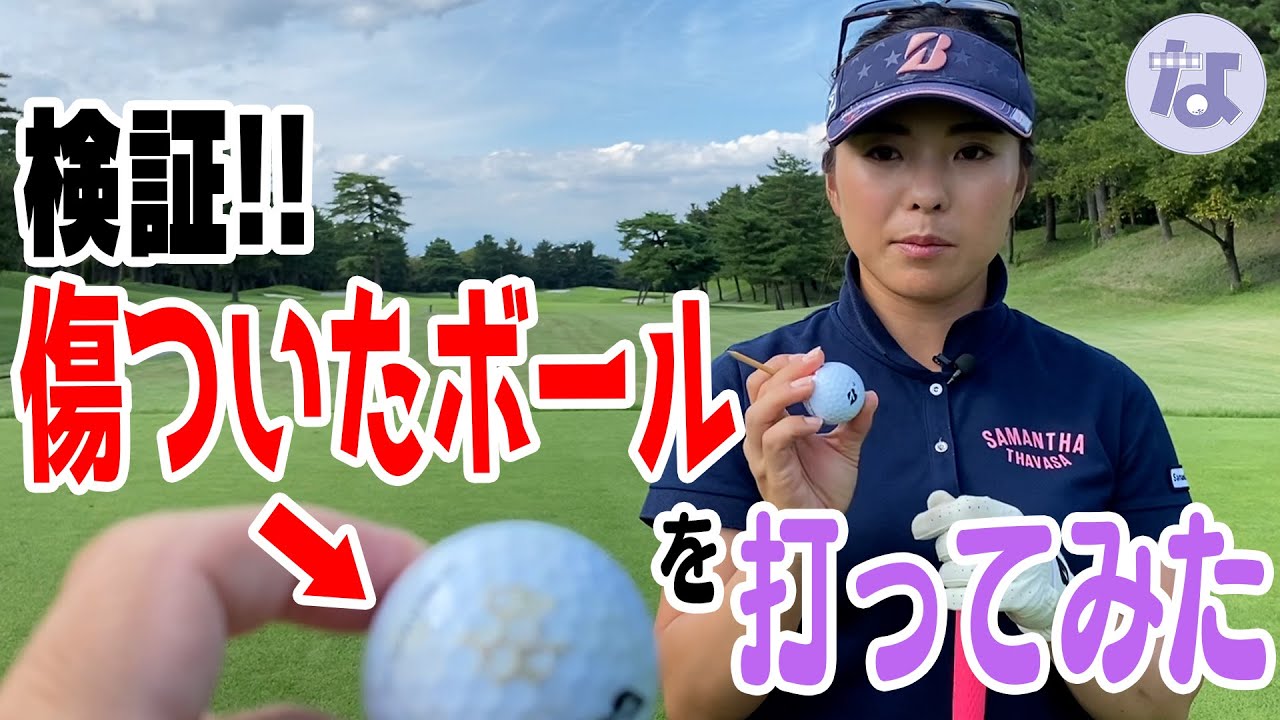 【検証企画】傷ついたボールを打つと驚きの結果が！？まさかの企画倒れ！？