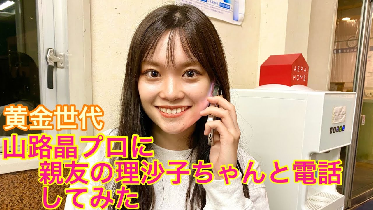 黄金世代　山路晶プロに親友の理沙子ちゃんと電話してみた☎️