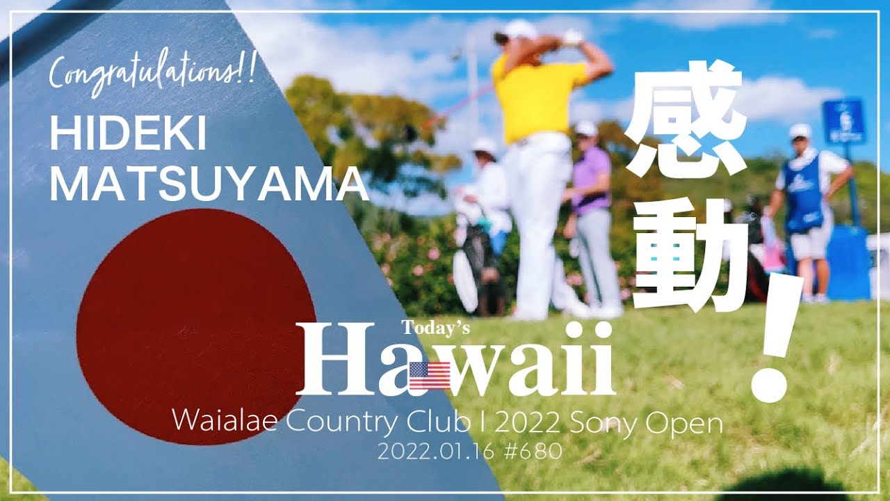 「松山英樹 選手✨優勝おめでとうございます🏌️‍♂️🎉」ソニーオープン🏌️‍♂️ ゴルフ⛳️ #ワイアラエ#ハワイ#sonyopen  Hawaii 🇺🇸 (#680) / #vlog