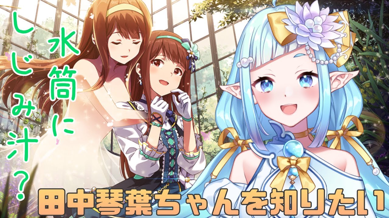 【ミリシタ】キャスティングではライバル！雪歩Pが田中琴葉ちゃんを知る配信【Vtuber】