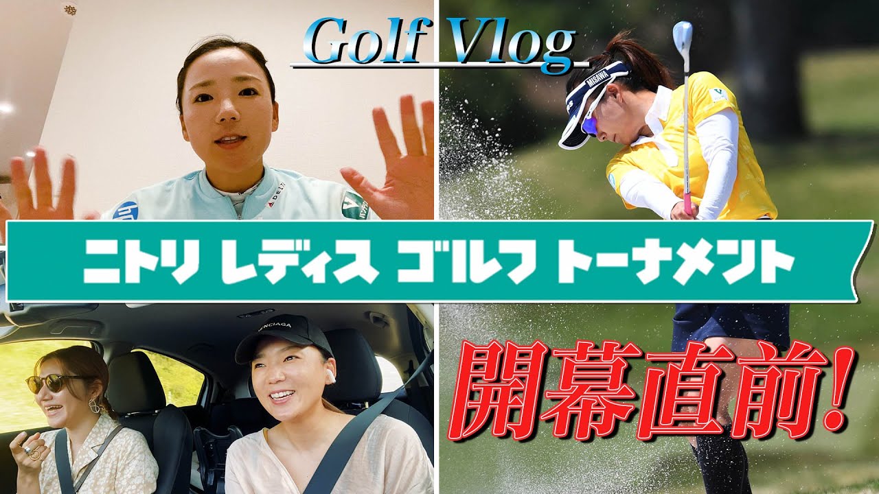 【Golf Vlog】ニトリレディスゴルフトーナメント開幕直前！　〜移動の車中編〜