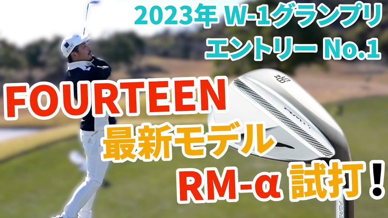 トップアマに愛用者の多いFOURTEEN 最新モデル　RM-α（カスタムモデルRM-W含む）人気の秘密！【FOURTEEN　RM-α　RM-W】【アプローチの神＝伊澤秀憲】