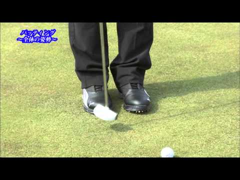 【ホームメイト・ゴルフ】森口祐子プロ・阿河徹プロのゴルフレッスンビデオ パッティング基本編「全体の姿勢」｜YouTube動画