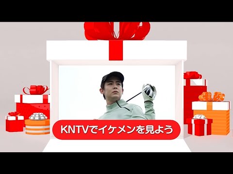 【KNTV】イケメンを見よう