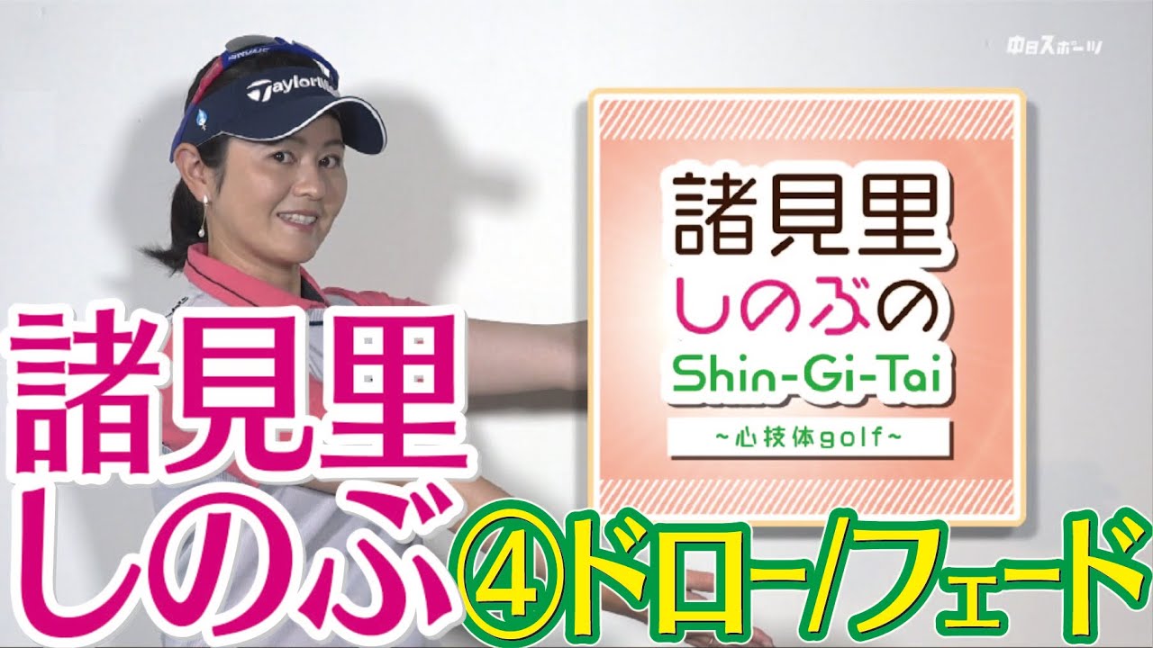 フェードとドロー簡単な打ち分け法 試合でも使うシンプルなポイント【諸見里しのぶゴルフレッスン4】golf Swing lesson　ゴルフ スイング