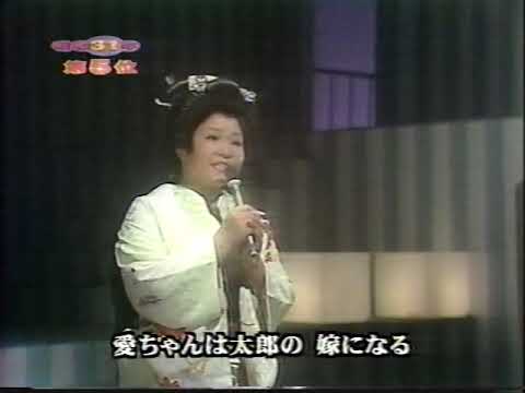 鈴木三重子　愛ちゃんは太郎の嫁になる