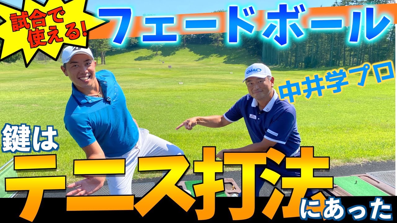 『これで年間5勝します！』中井学プロに教わった飛距離が出るフェードボール