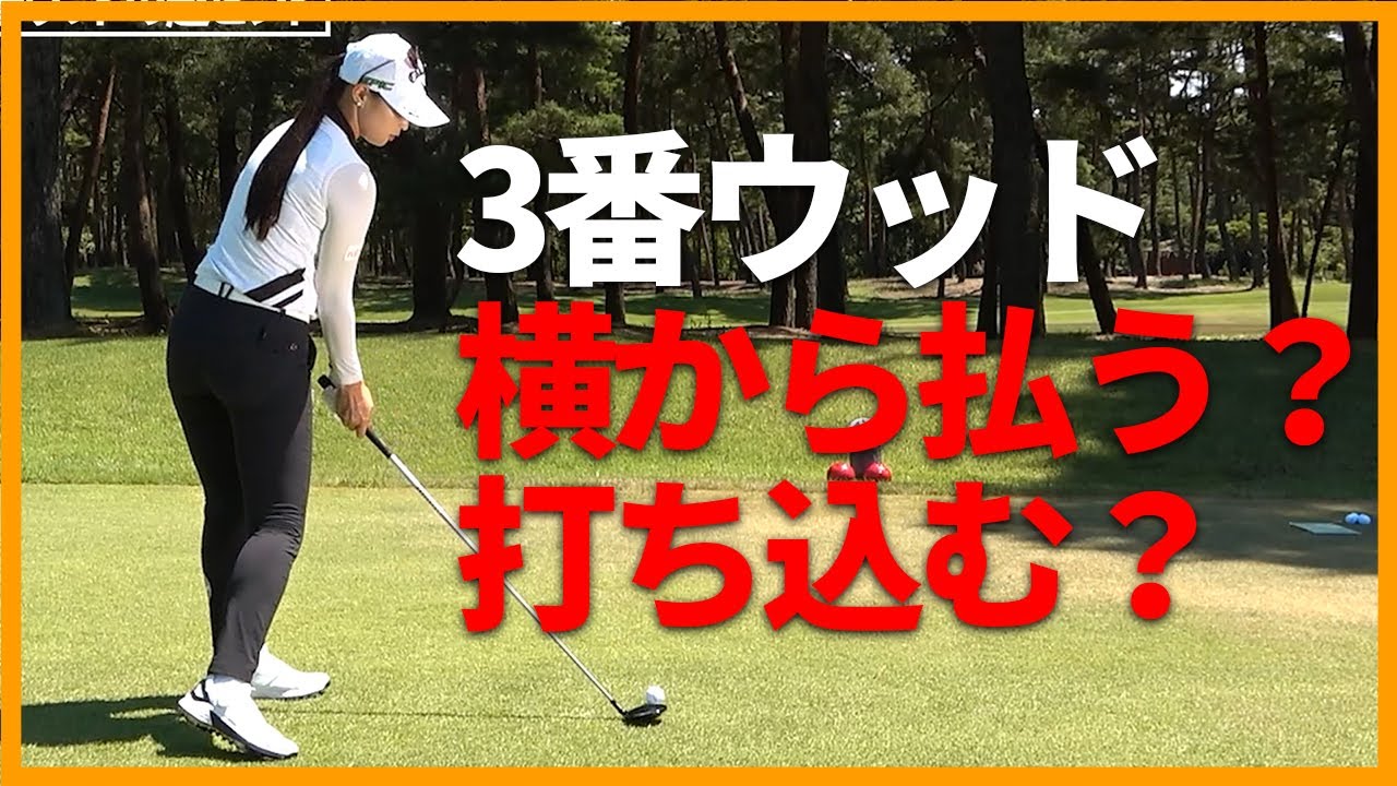【柏原明日架】3番ウッド払い打つのか打ち込むのか問題に柏原流の答え【女子プロ直伝シリーズ】