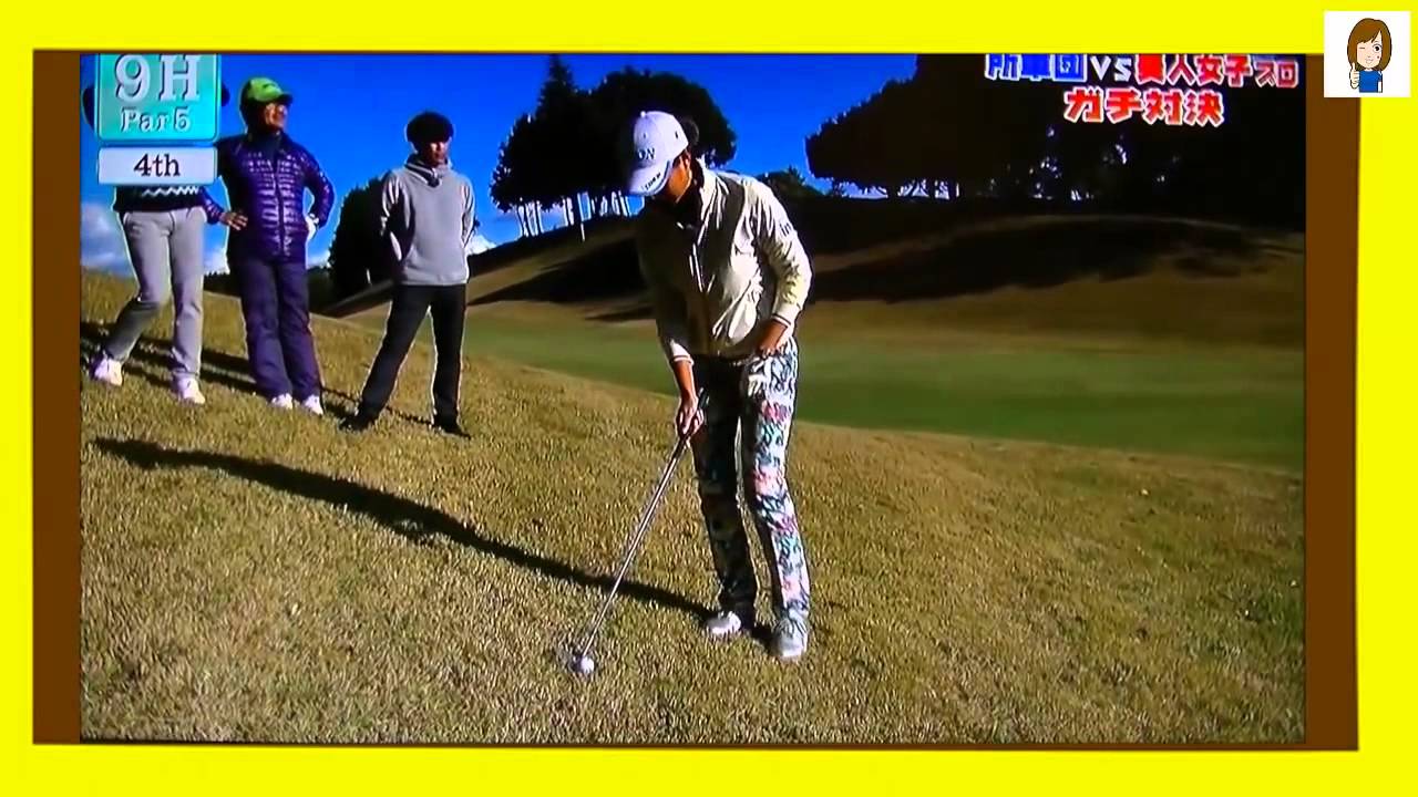 香妻琴乃＆木戸愛 vs 所ジョージ軍団　９ホールガチンコ対決☆ ２人とも可愛いね~ｗ  ZSv1O0QOGU