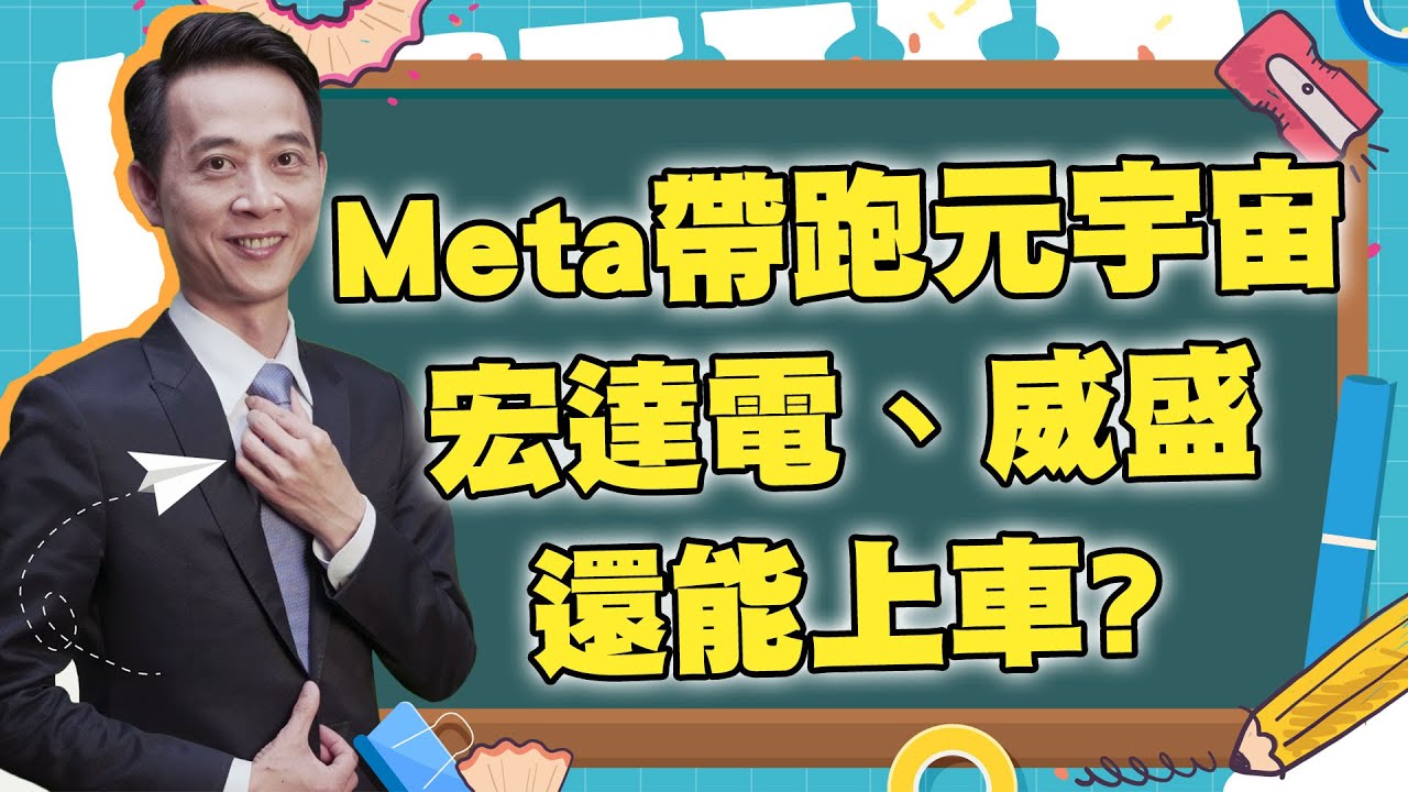 2023/02/02【57股市同學會】王兆立 Meta帶跑元宇宙，宏達電、威盛還能上車?