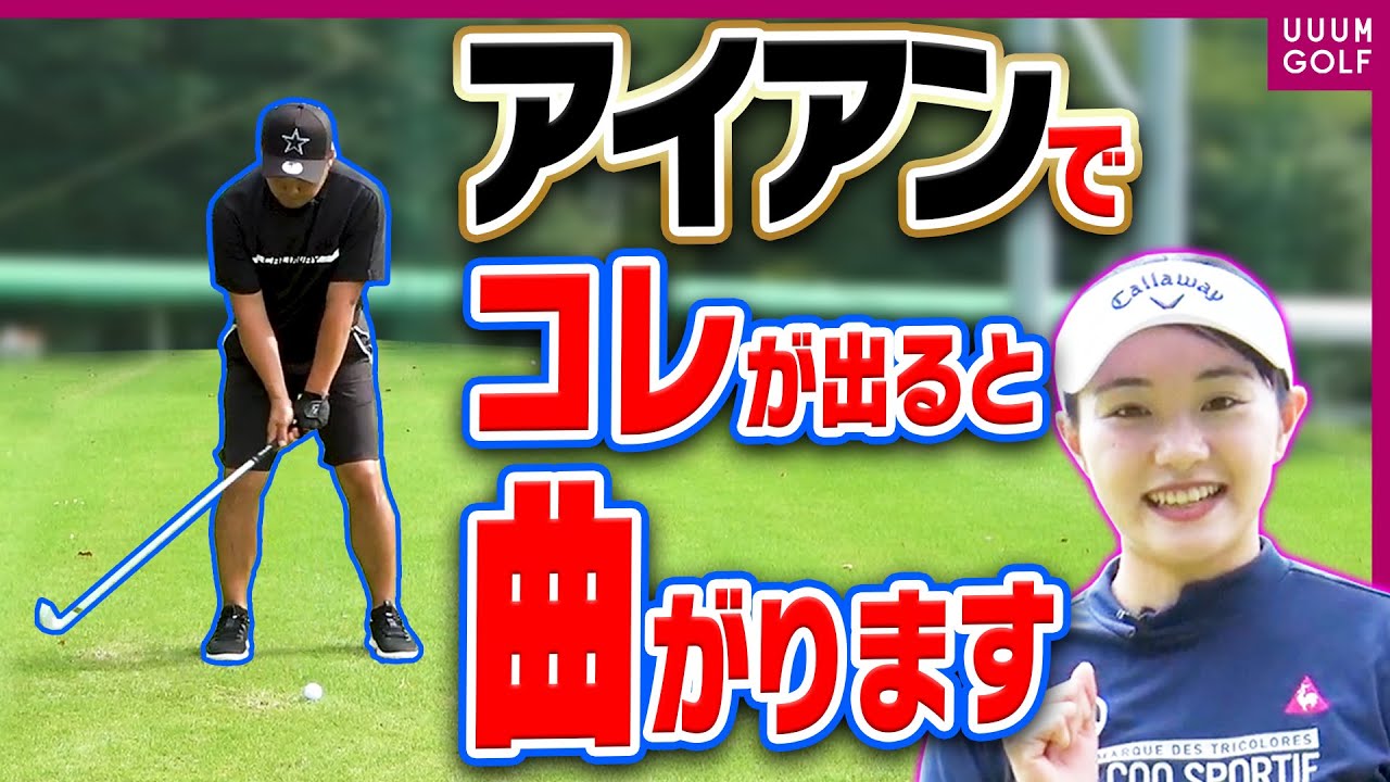 アイアンが下手な人は全員やっている曲がってしまう原因の動きを桃先輩が徹底解説！「レッスン男塾」 #12【三浦桃香】【ゴルフ我流道】【恵比寿ゴルフレンジャー】【やすゴルTV】【ゆうちゃん】