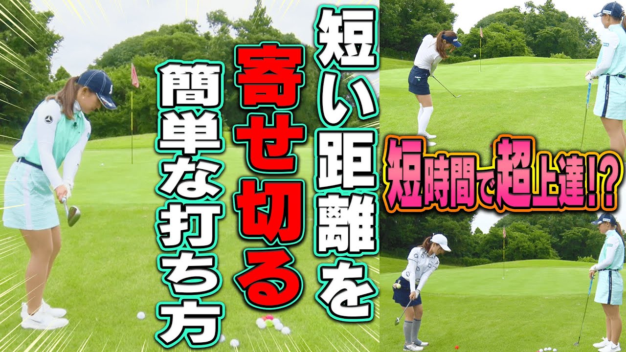 短いアプローチの”トップ・ダフリ”が出なくなる！！プロのシンプルな打ち方！【吉田優利】【高橋としみ】【レッスン】【プラチナ世代】