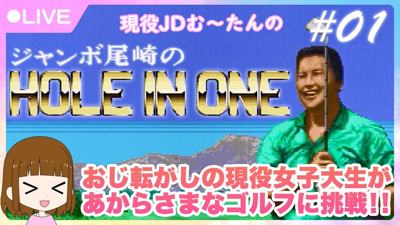【JD顔出し】ジャンボ尾崎のホールインワン★初見プレイ #01