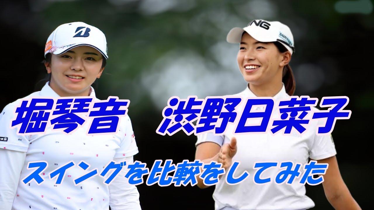 堀琴音と渋野日菜子の　スイングを比較