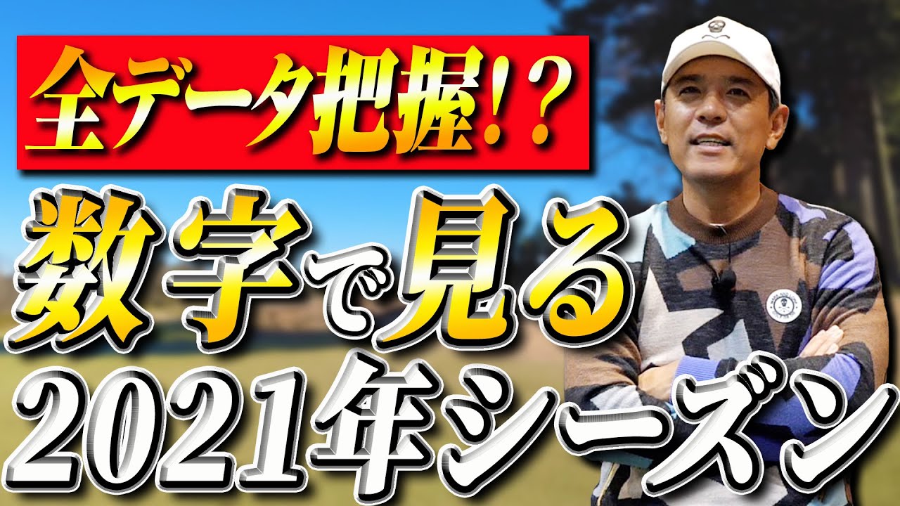 矢野東の2021年シーズンを数字で振り返る！1番数字が良い指標は！？【男子ゴルフ】