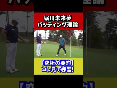 【アマ間違った練習】究極の要約 マイナビABC優勝 堀川未来夢プロのパッティング理論！【中井学切り抜き】 #shorts
