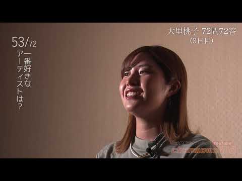 大里桃子_72の質問_その③