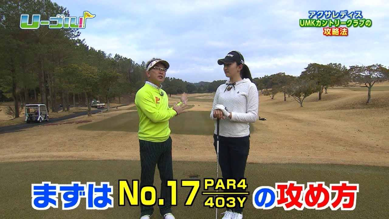 【U-ゴル!!】脇元華プロが解説！ UMKCCの17番ホール攻略