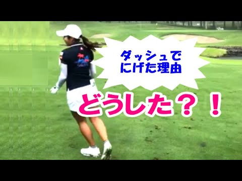 イ・ボミがゴルフラウンド中にスイング後ダッシュで逃げた出した理由は・・・