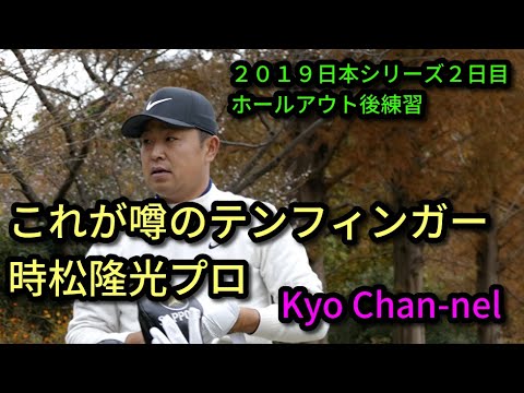 【ゴルフ】時松隆光プロ　これが噂の１０フィンガーグリップ