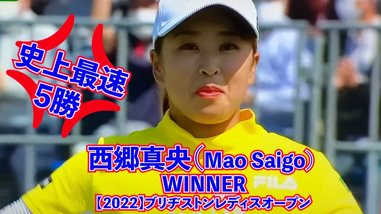 西郷真央（Mao Saigo_사이고 마오） WINNER ⛳️【2022】🍓ブリヂストンレディスオープン🍟BRIDGESTONE LADIES OPEN🍒브리지스톤 레이디스 오픈