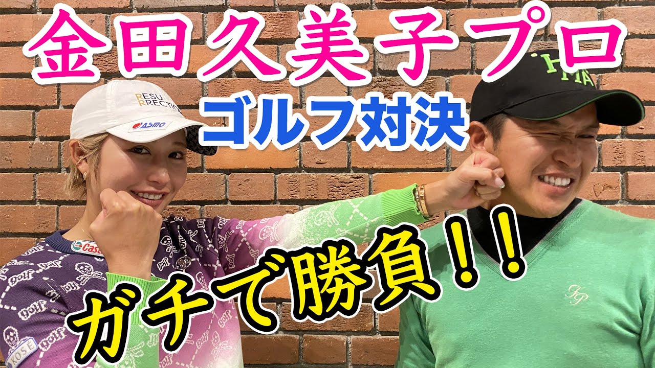 【ガチ】金田久美子プロと悪天候の中でゴルフ対決！！びしょ濡れw