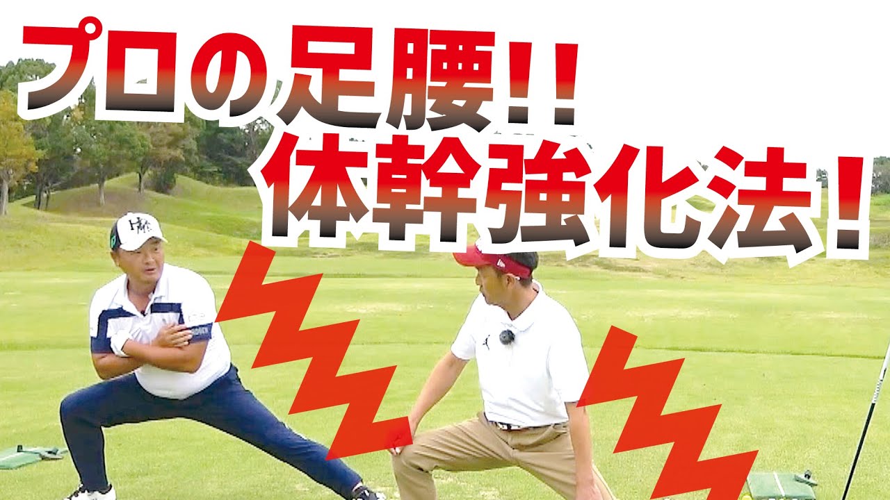 松山英樹、小田孔明、トッププロの体幹体操がこれ！