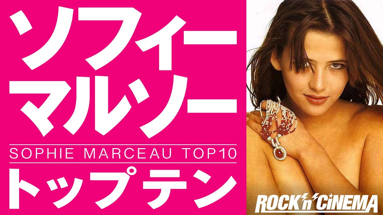 【美女】ソフィーマルソーTOP10【Sophie Marceau】
