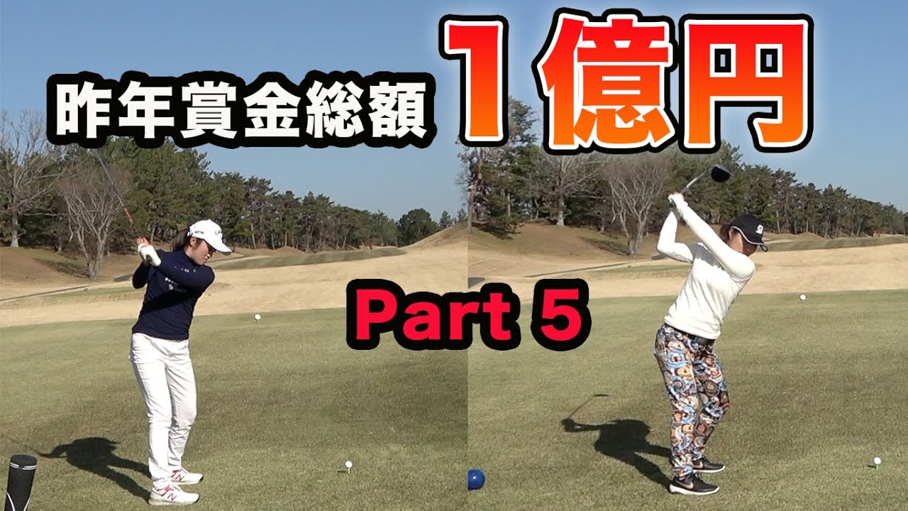 2人合わせて獲得賞金1億円のプレーが凄すぎる！ 女子シード選手2人に挑戦！ Part5 13-15H 【賞金女王】稲見萌寧プロ、高橋彩華プロ