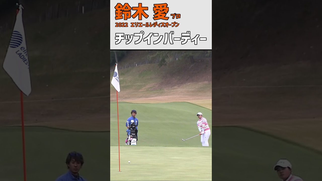 鈴木愛② チップインバーディー｜ゆっくりカップに吸い込まれる｜スイング 女子プロゴルファー #shorts