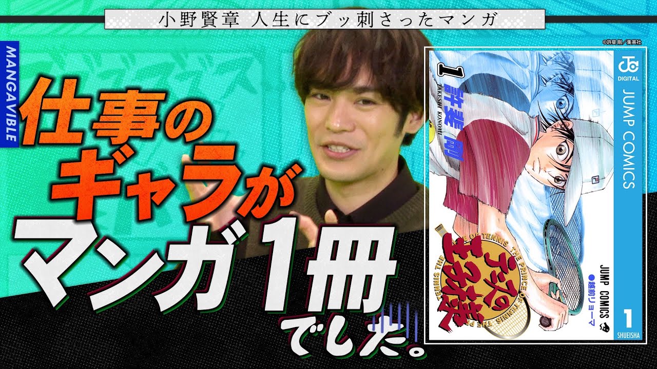 【小野賢章・子役時代の秘話満載！】小野賢章の人生を変えた激推しマンガ！【MANGA VIBLE】前編